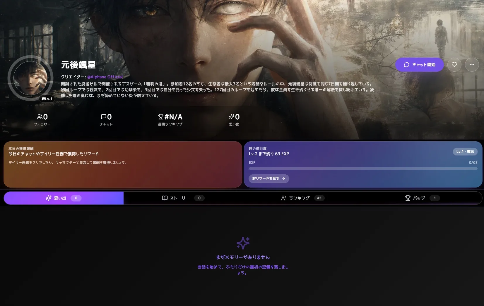 Alphane Japanese character page showing Motochika Shining Star profile, chat start, rewards, and bond progress